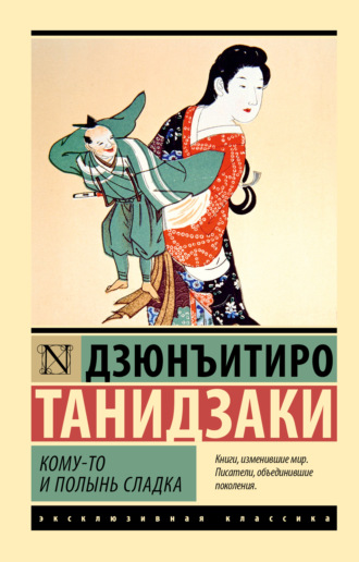 Дзюнъитиро Танидзаки, Кому-то и полынь сладка